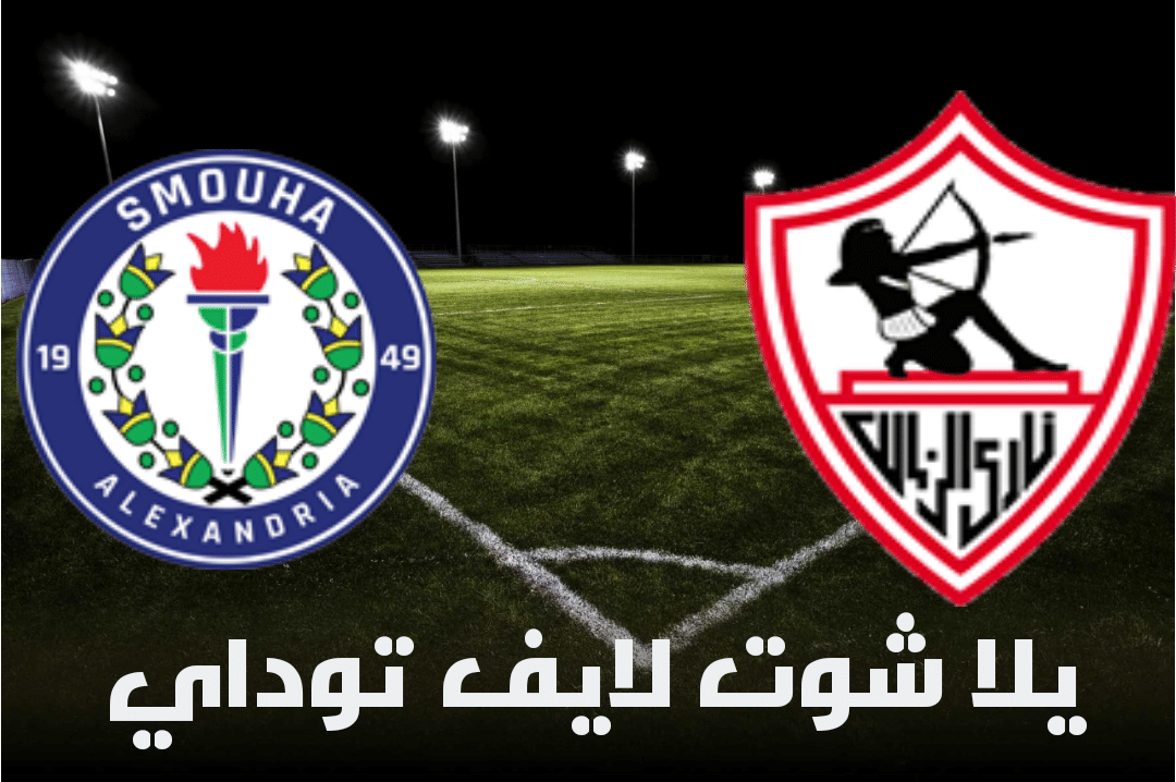 نتيجة مباراة الزمالك وسموحة في الدوري المصري