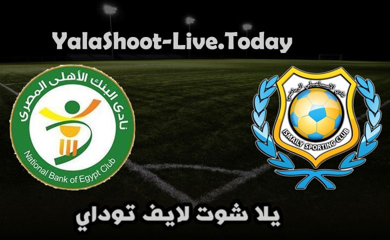 مباراة الإسماعيلي والبنك الأهلي