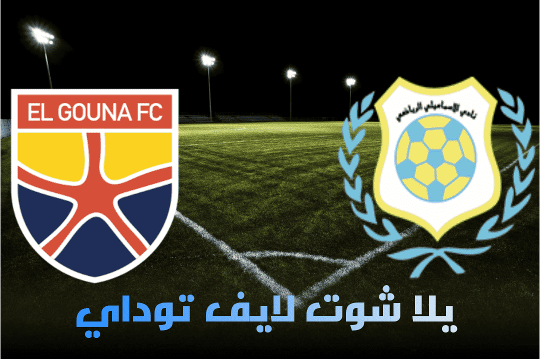 مباراة الاسماعيلي والجونة