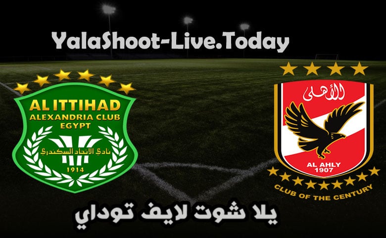 موعد مباراة الاهلي والاتحاد السكندري اليوم في الدوري المصري والتشكيل المتوقع والقنوات الناقلة مباراة الاهلي والاتحاد السكندري