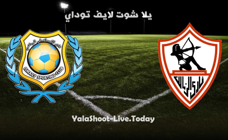 مباراة الزمالك والاسماعيلي