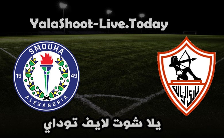 مباراة الزمالك وسموحة