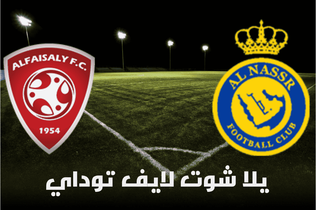 مباراة النصر والفيصلي