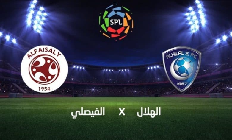 مباراة الهلال والفيصلي
