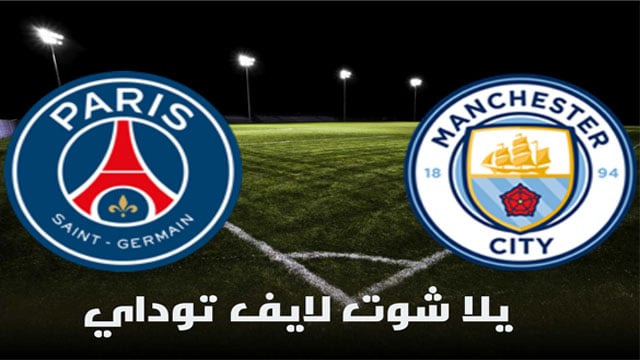 مباراة باريس سان جيرمان ومانشستر سيتي بث مباشر