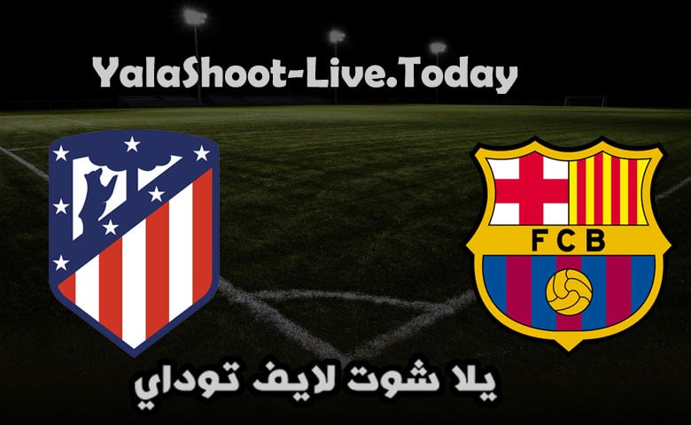 مباراة برشلونة واتليتكو مدريد