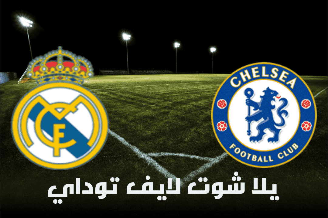 مباراة تشيلسي وريال مدريد
