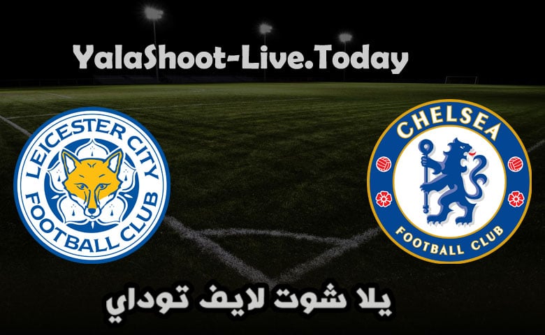 تقرير مباراة تشيلسي وليستر سيتي اليوم في كاس الاتحاد الانجليزي مباراة تشيلسي وليستر سيتي