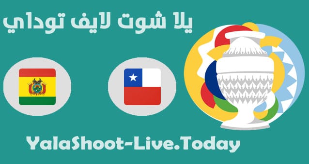نتيجة مباراة تشيلي وبوليفيا اليوم في كوبا امريكا مباراة تشيلي وبوليفيا