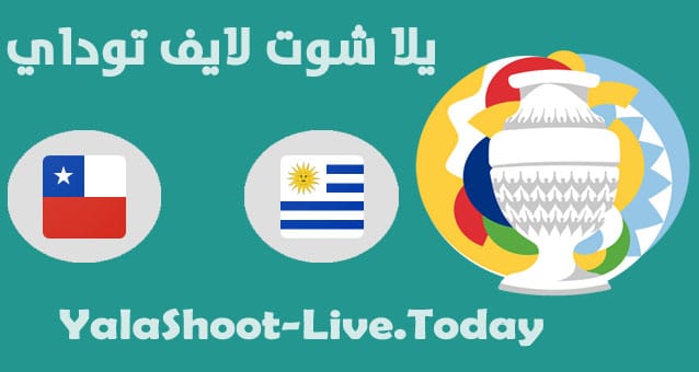 نتيجة مباراة اوروجواي وتشيلي اليوم في كوبا امريكا مباراة تشيلي وأوروجواي