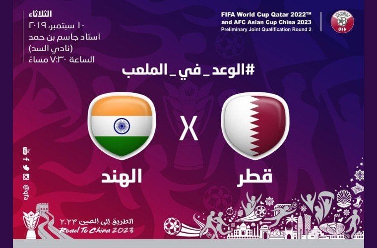  مباراة قطر والهند