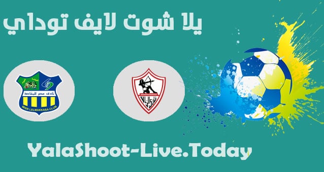 نتيجة مباراة الزمالك ومصر المقاصة اليوم في الدوري المصري مباراة الزمالك ومصر المقاصة