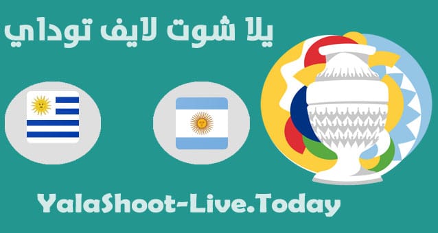 نتيجة مباراة الأرجنتين وأوروغواي اليوم كوبا أمريكا مباراة الأرجنتين وأوروغواي