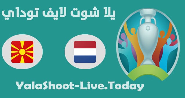نتيجة مباراة هولندا ومقدونيا اليوم في اليورو مباراة هولندا ومقدونيا