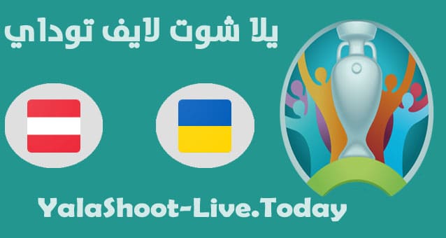 نتيجة مباراة أوكرانيا والنمسا اليوم في اليورو مباراة أوكرانيا والنمسا