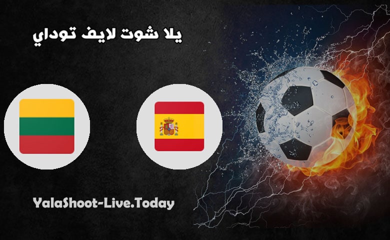 مباراة اسبانيا وليتوانيا