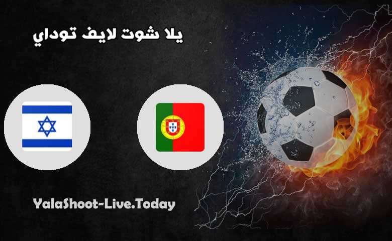 نتيجة مباراة البرتغال والكيان الصهيوني اليوم 09-06-2021 مباراة ودية البرتغال والكيان الصهيوني