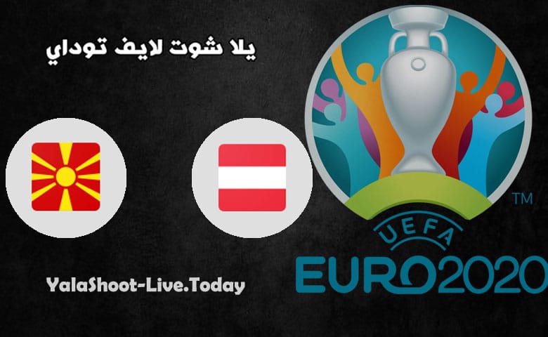 مباراة النمسا ومقدونيا