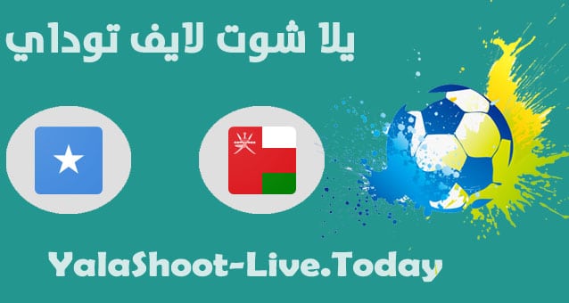 مباراة عمان والصومال