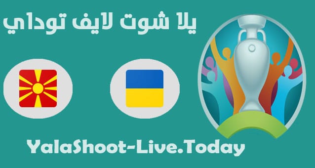 نتيجة مباراة اوكرانيا ومقدونيا في اليورو مباراة أوكرانيا ومقدونيا الشمالية