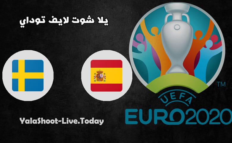 نتيجة مباراة اسبانيا والسويد اليوم في اليورو 2020 مباراة اسبانيا والسويد