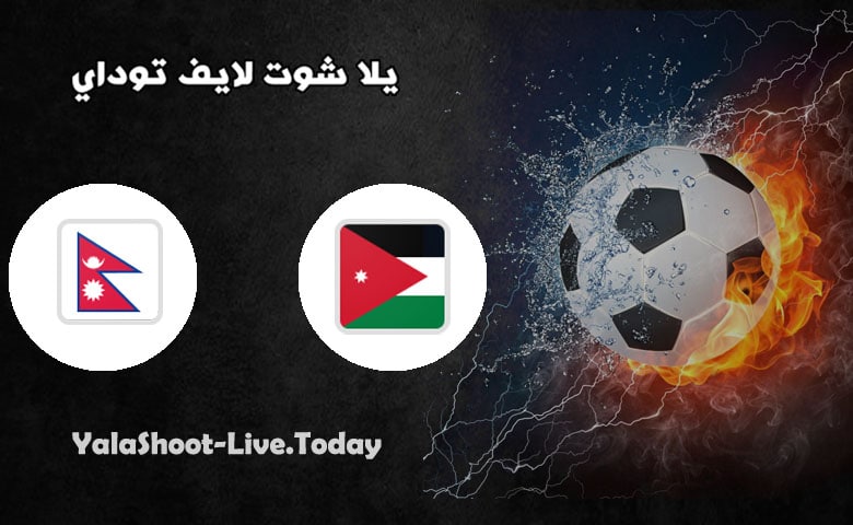 نتيجة مباراة الأردن ونيبال اليوم 07-06-2021 في تصفيات كاس العالم مباراة الأردن ونيبال