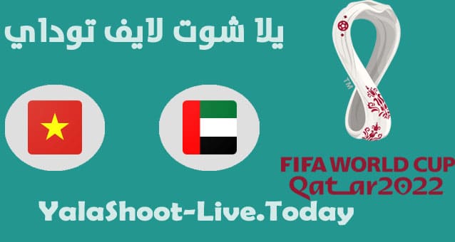 موعد مباراة الامارات وفيتنام في تصفيات كاس العالم مباراة الامارات وفيتنام