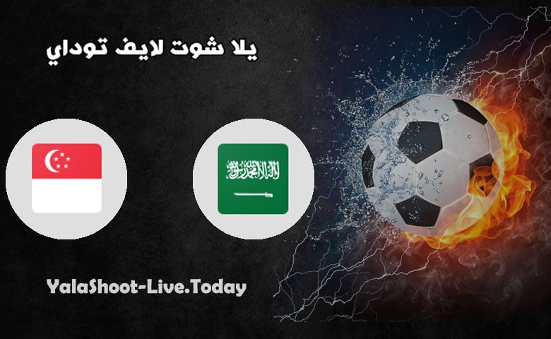 مباراة سنغافورة والسعودية