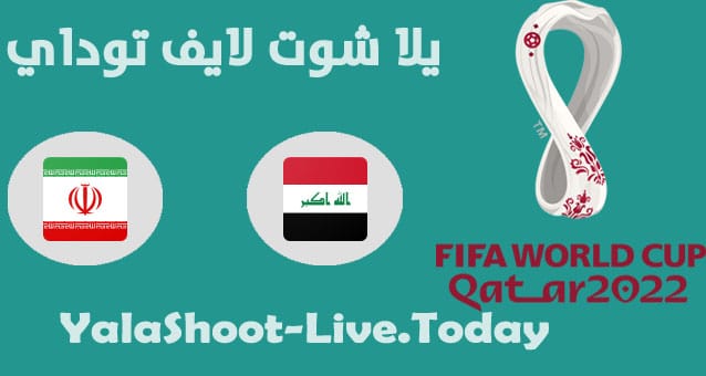 موعد مباراة العراق وإيران في تصفيات كاس العالم مباراة العراق وإيران