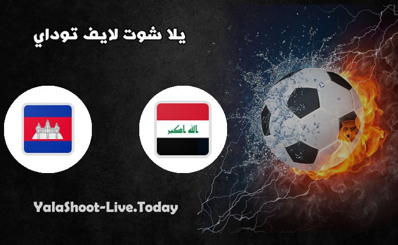 مباراة العراق وكمبوديا