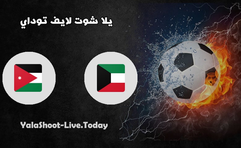 مباراة الكويت والاردن