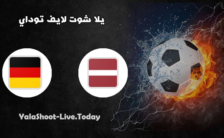 نتيجة مباراة المانيا ولاتفيا اليوم 07-06-2021 مباراة ودية مباراة المانيا ولاتفيا