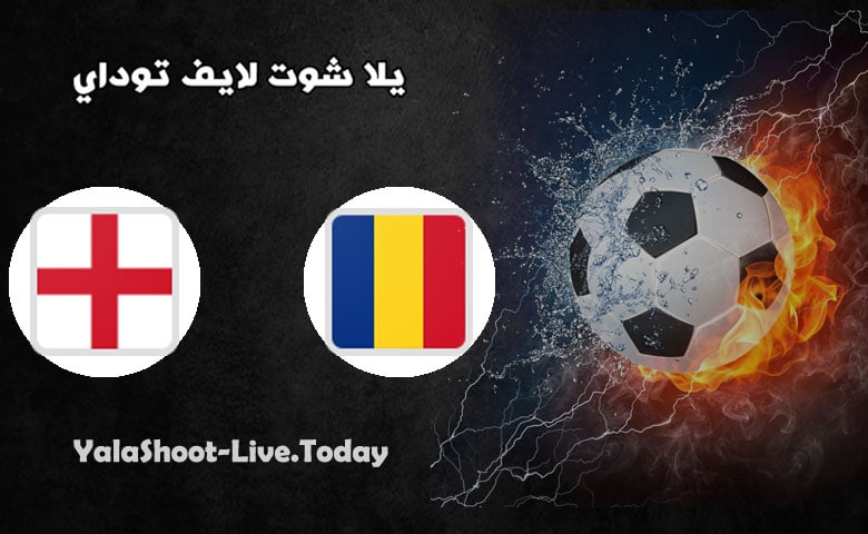 نتيجة مباراة انجلترا ورومانيا بث مباشر اليوم 06-06-2021 مباراة ودية مباراة انجلترا ورومانيا
