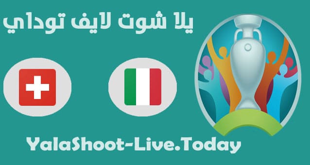 مباراة ايطاليا وسويسرا