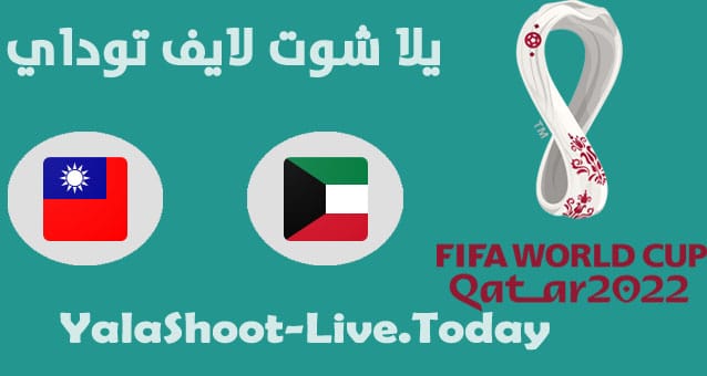 مباراة تايبيه الصينية والكويت