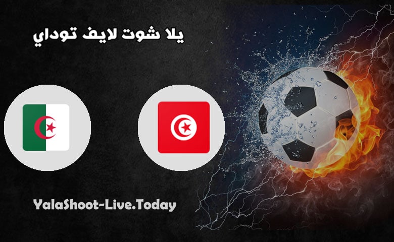 مباراة تونس والجزائر