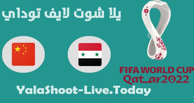 مباراة سوريا والصين