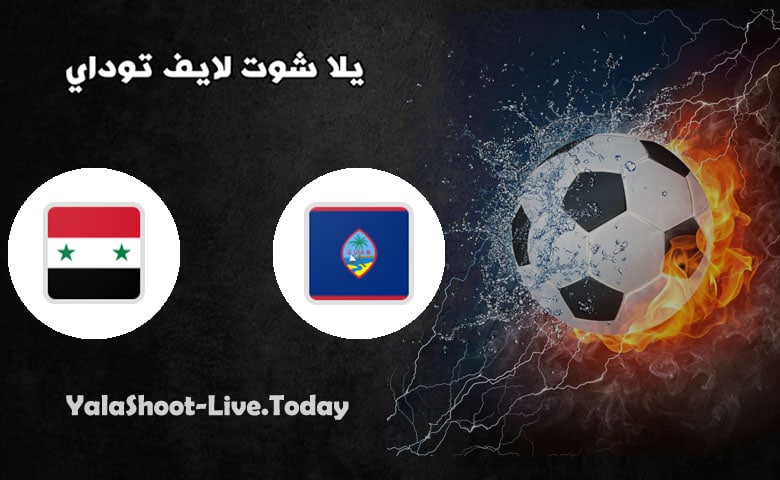 نتيجة مباراة سوريا وغوام اليوم 07-06-2021 في تصفيات كاس العالم مباراة غوام وسوريا