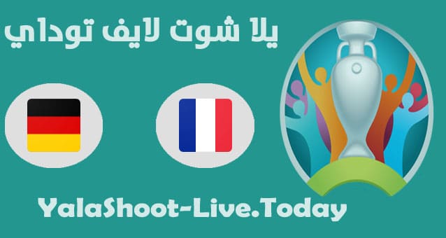 موعد مباراة فرنسا والمانيا اليوم في اليورو 2020 مباراة فرنسا والمانيا