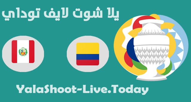 موعد مباراة كولومبيا وبيرو اليوم في كوبا امريكا مباراة كولومبيا وبيرو