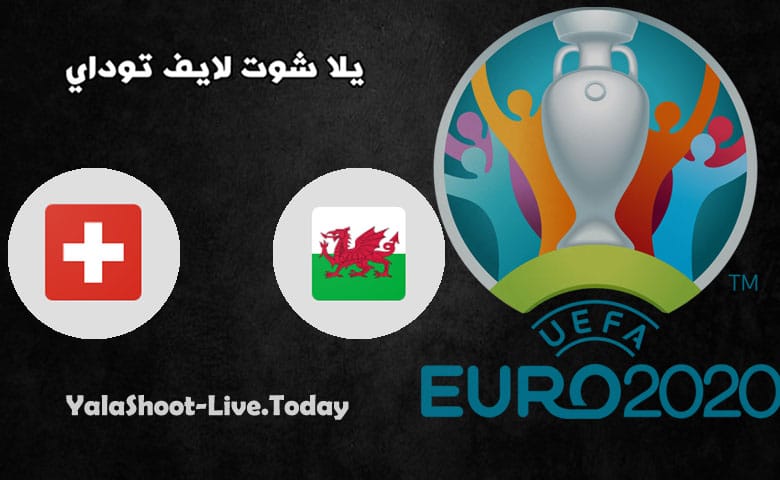 مباراة ويلز وسويسرا