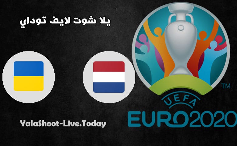 مباراة هولندا واوكرانيا