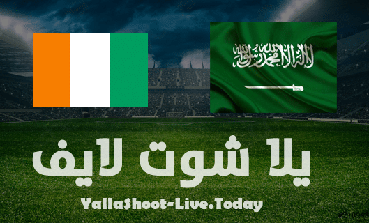 مشاهدة مباراة الكوديفوار والسعودية