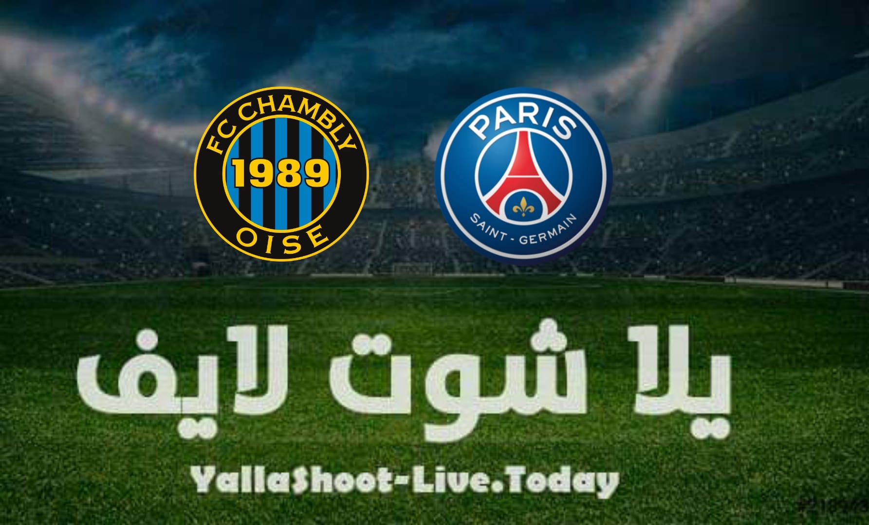 نتيجة مباراة باريس سان جيرمان وشامبلي اليوم 17-07-2021 في مباراة ودية 