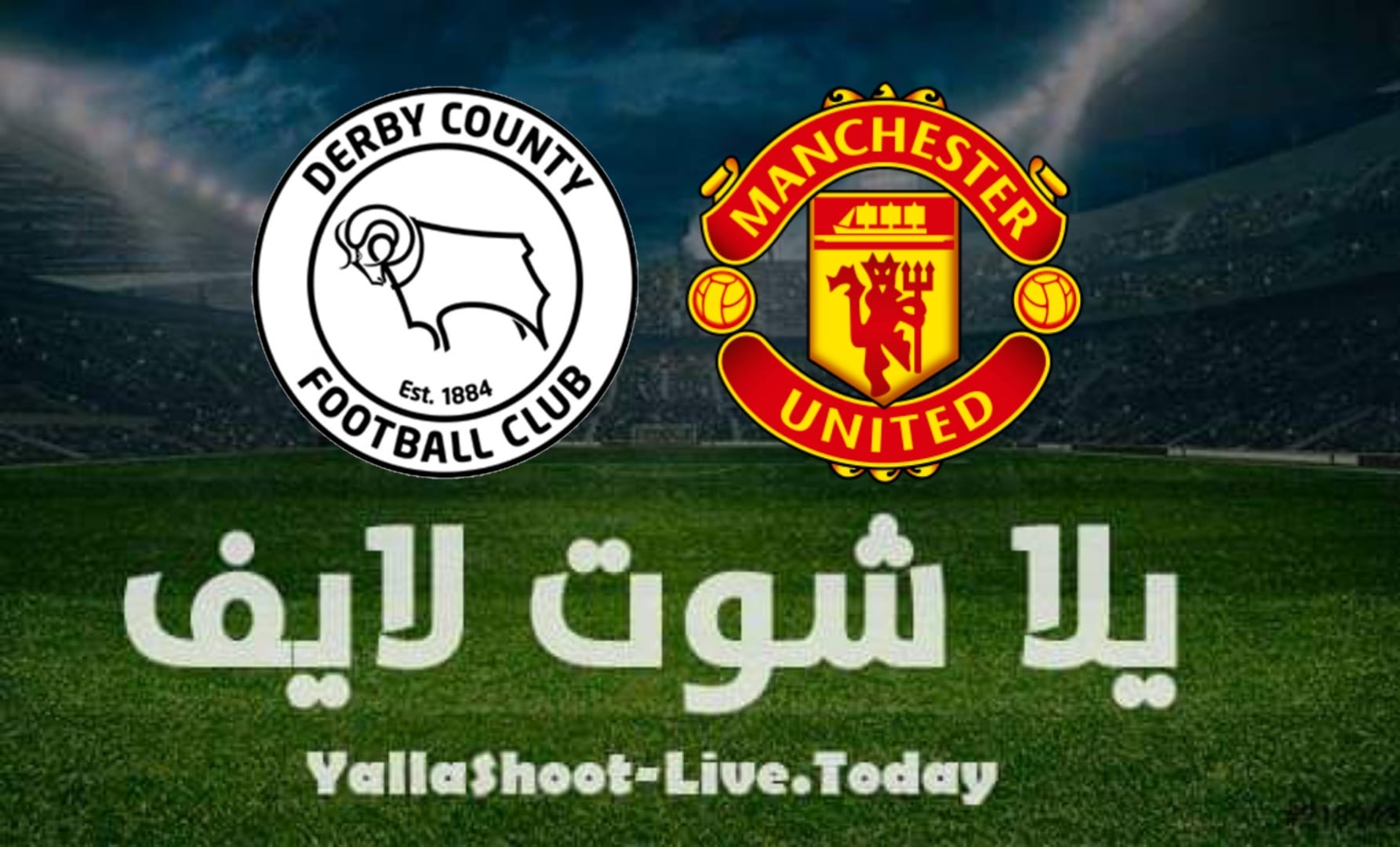 نتيجة مباراة مانشستر يونايتد وديربي كاونتي اليوم 18-07-2021 في مباراة ودية