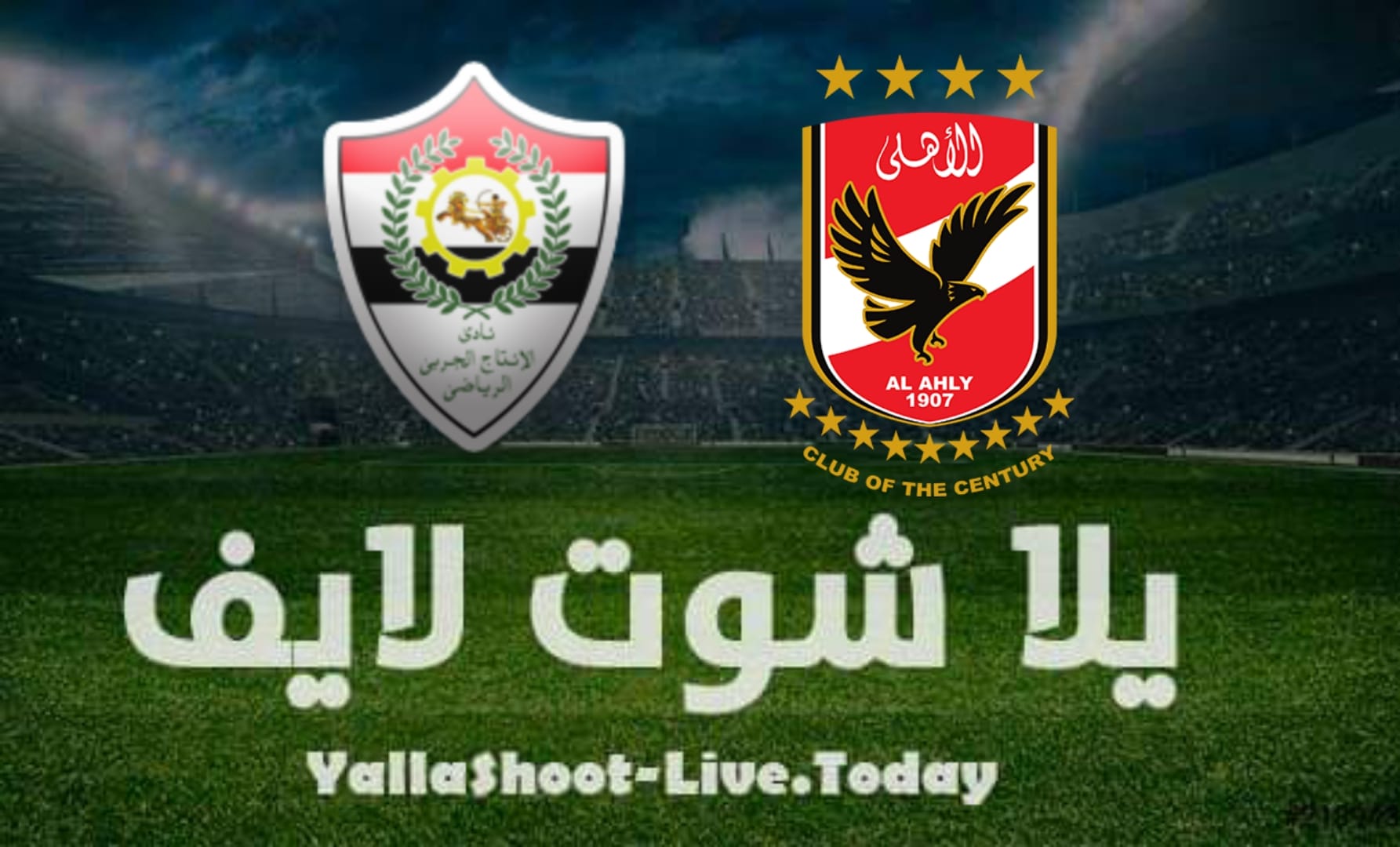 نتيجة مباراة الأهلي والانتاج الحربي اليوم 25-07-2021 في الدوري المصري