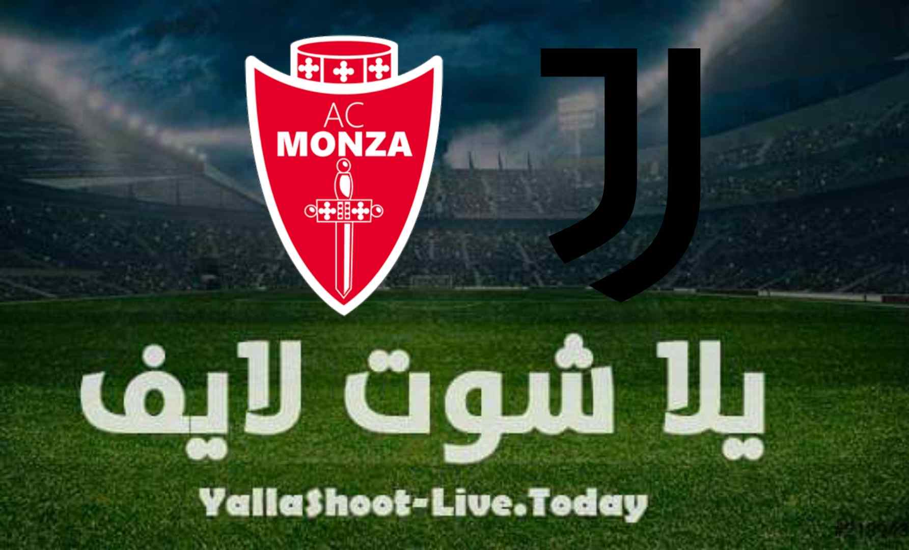 مباراة يوفنتوس ومونزا اليوم 31-07-2021 في مباراة ودية