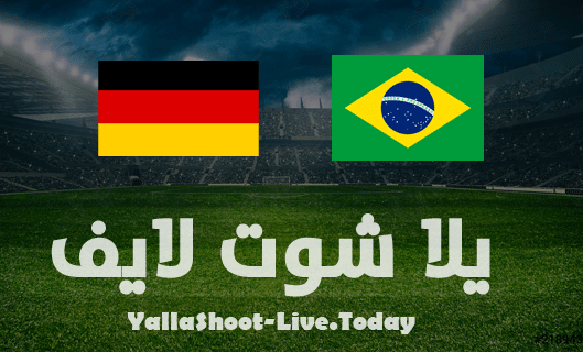 مشاهدة مباراة البرازيل وألمانيا