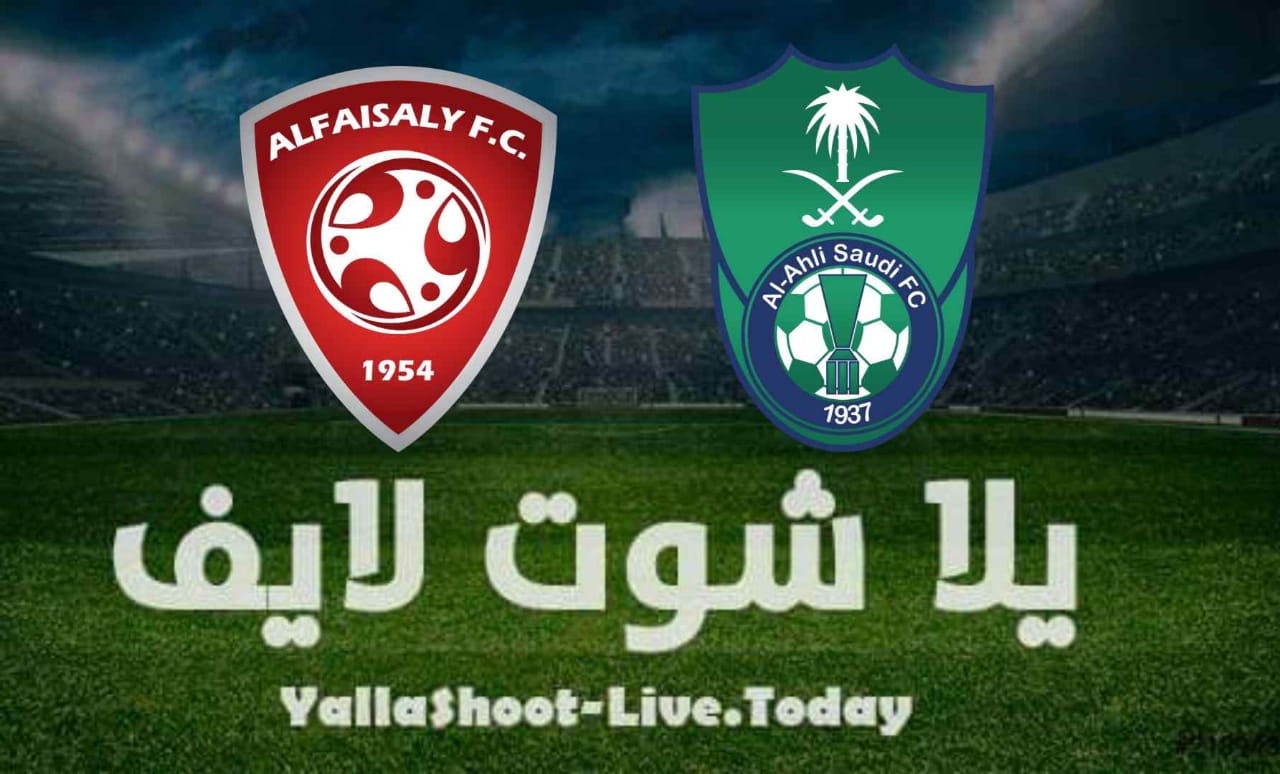 نتيجة مباراة الأهلي والفيصلي اليوم 13-8-2021 في دوري الأمير محمد بن سلمان للمحترفين