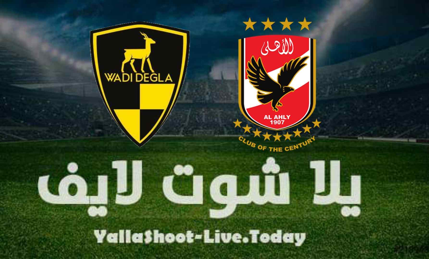نيتجة مباراة الأهلي ووادي دجلة اليوم 4-08-2021 في الدوري المصري نيتجة مباراة الأهلي ووادي دجلة اليوم 4-08-2021 في الدوري المصري